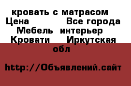 кровать с матрасом › Цена ­ 5 000 - Все города Мебель, интерьер » Кровати   . Иркутская обл.